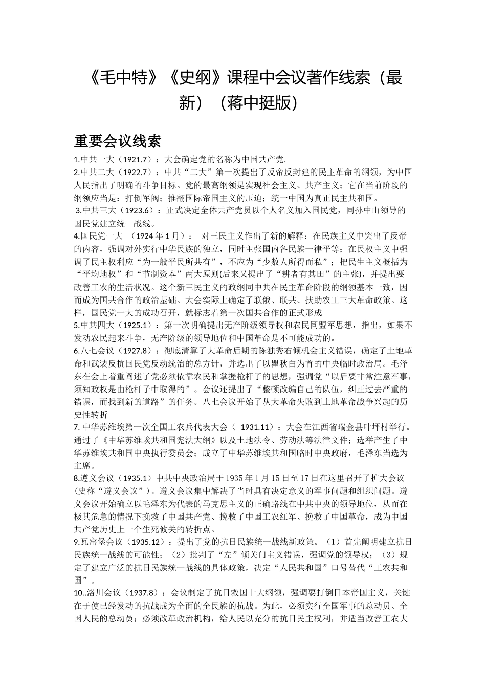 政治总结史纲蒋中庭.docx_第1页