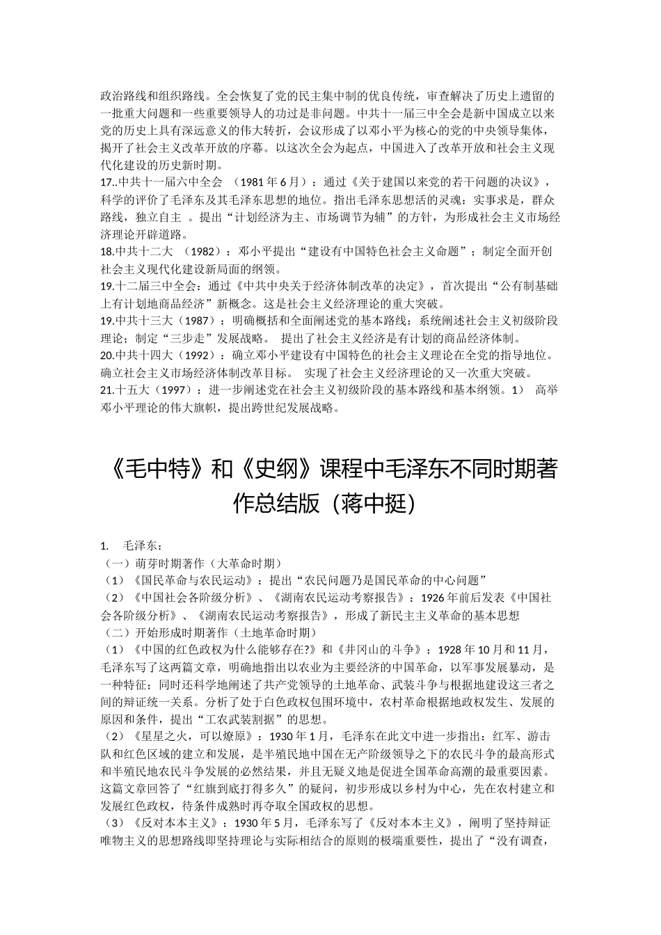 政治总结史纲蒋中庭.docx_第3页