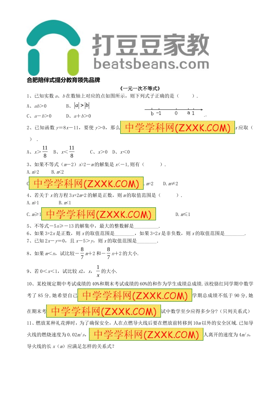 7.2《一元一次不等式》习题1.doc_第1页