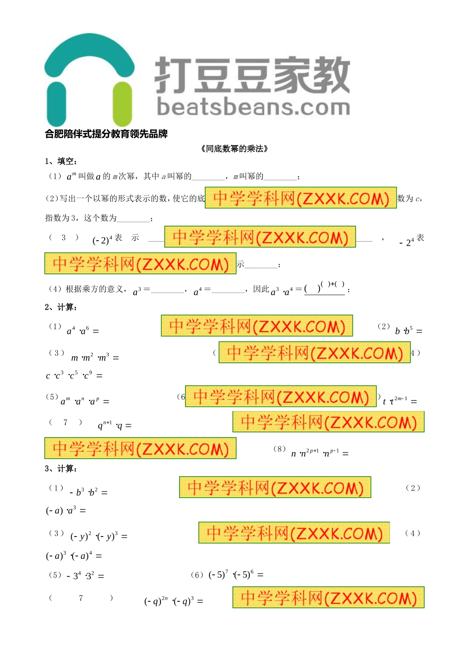8.1 幂的运算《同底数幂的乘法》习题2.doc_第1页