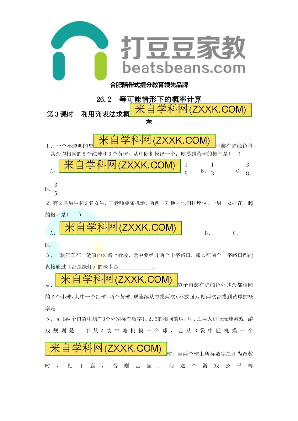 26.2 第3课时 利用列表法求概率.doc_第1页