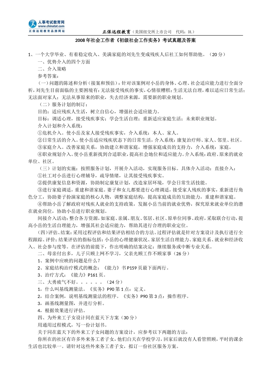 2008年社会工作者《初级社会工作实务》考试真题及答案.doc_第1页