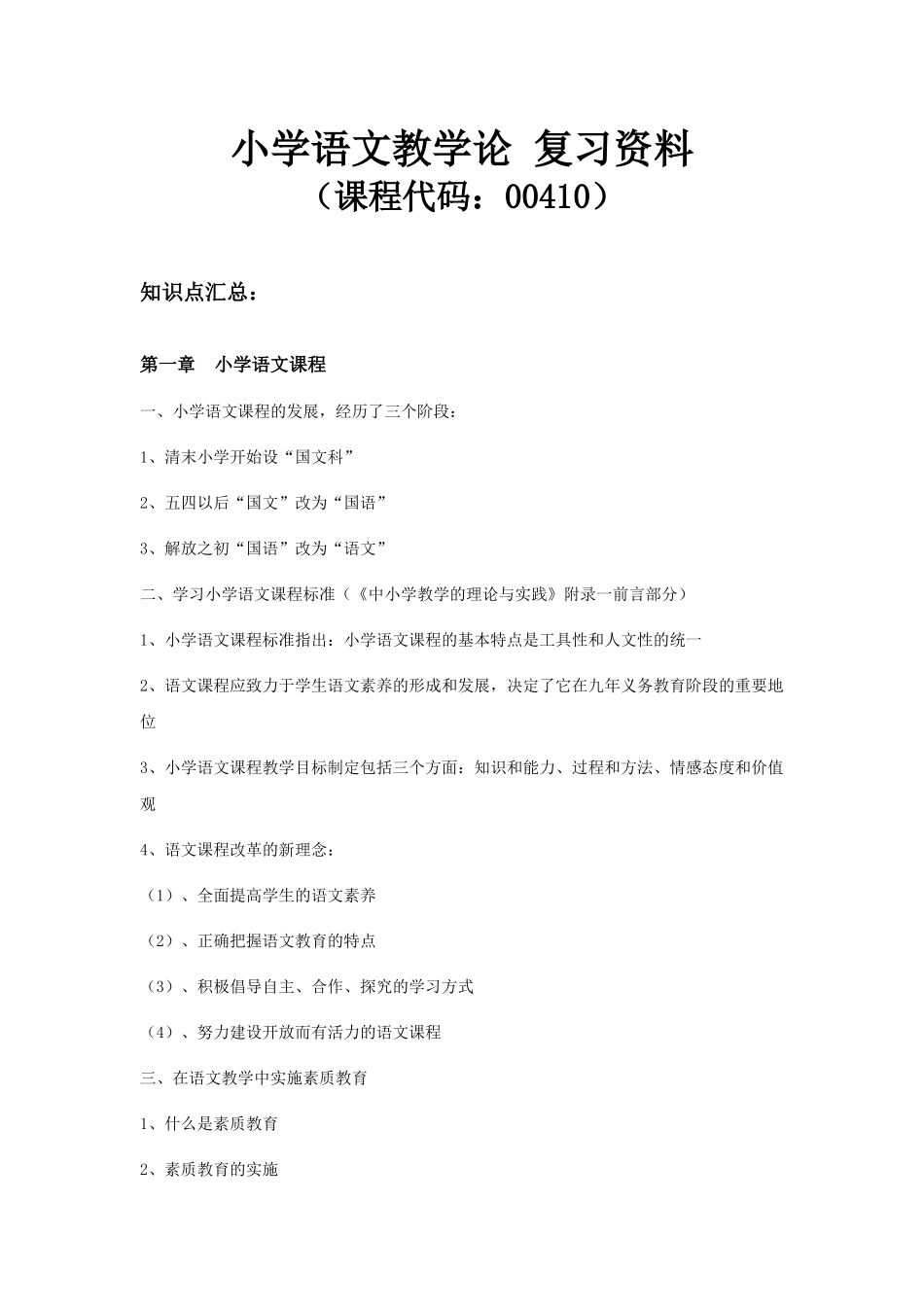 00410小学语文教学论.docx_第1页