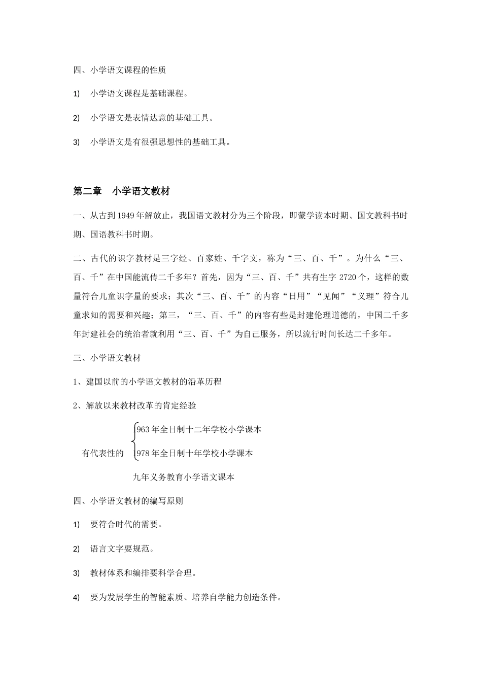 00410小学语文教学论.docx_第2页