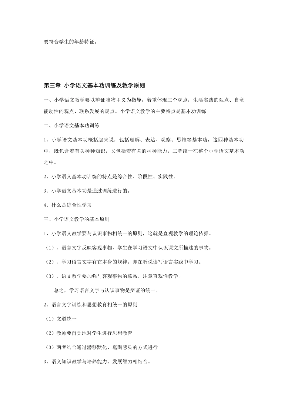 00410小学语文教学论.docx_第3页