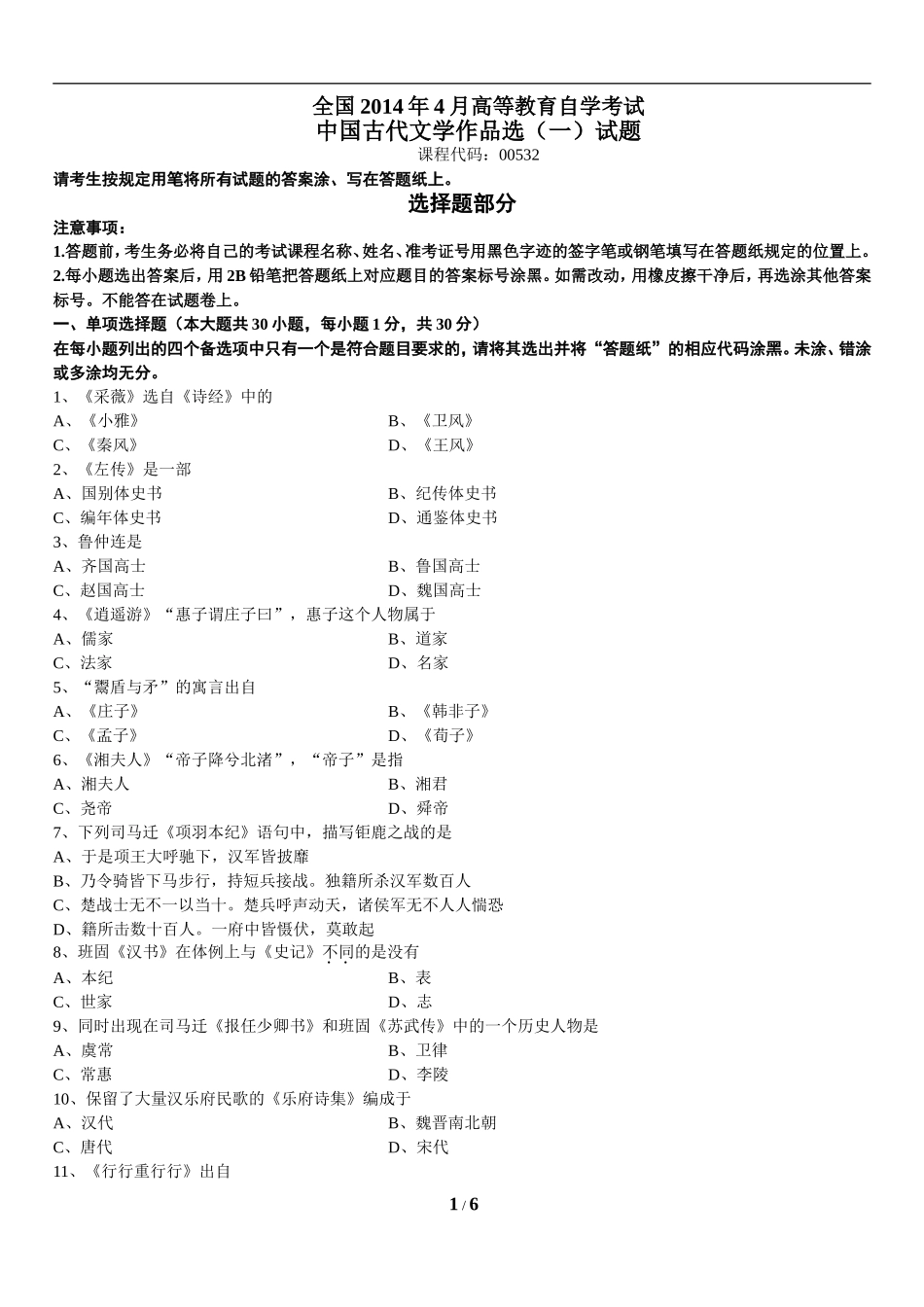 00532中国古代文学作品选（一）201404.doc_第1页