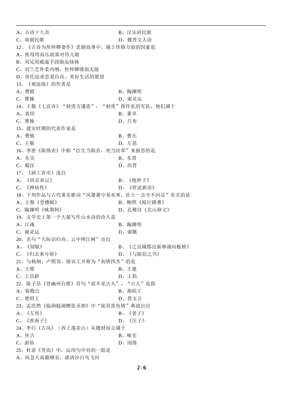 00532中国古代文学作品选（一）201404.doc_第2页