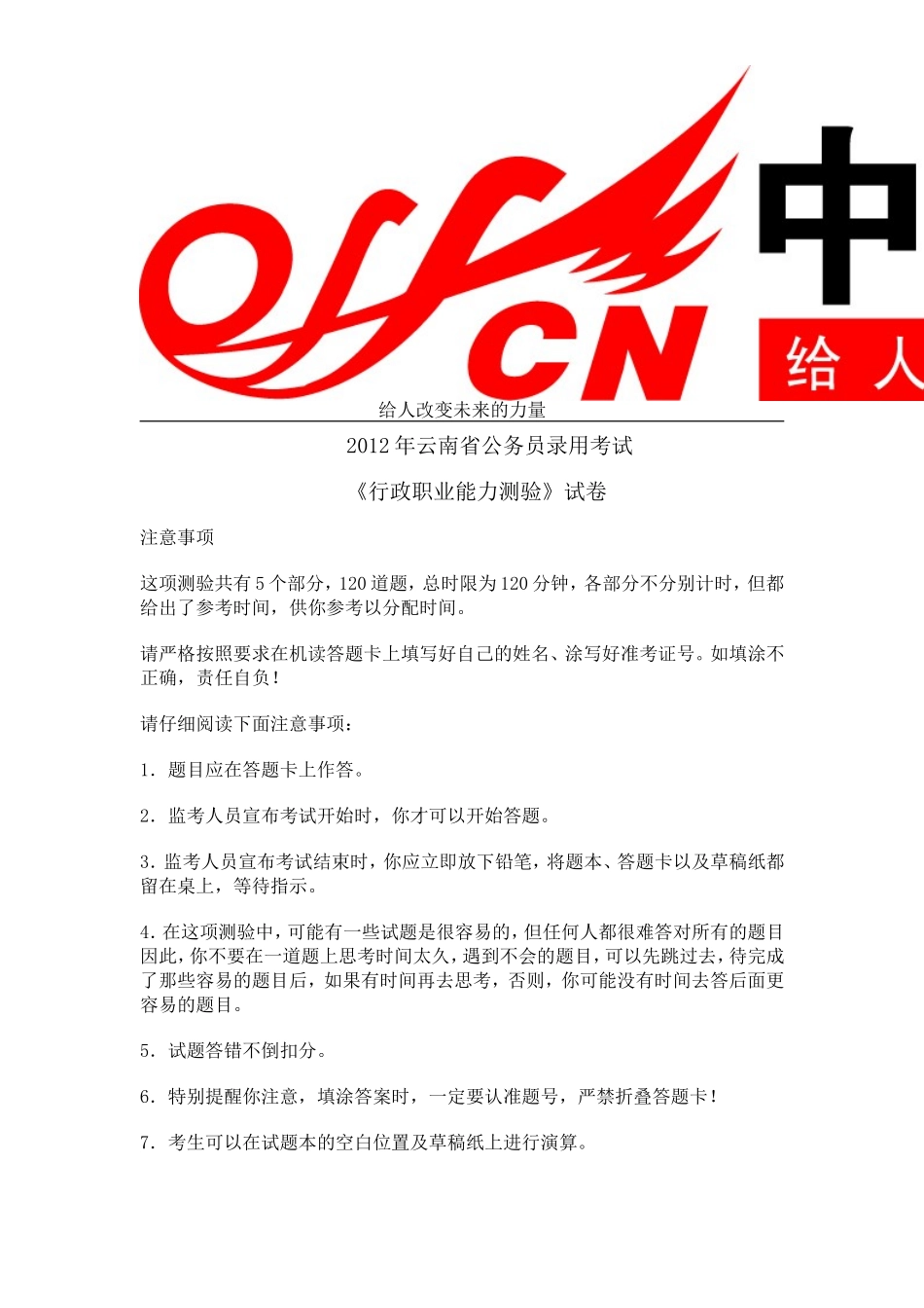 2012年云南省公务员考试行测真题及答案解析.doc_第1页