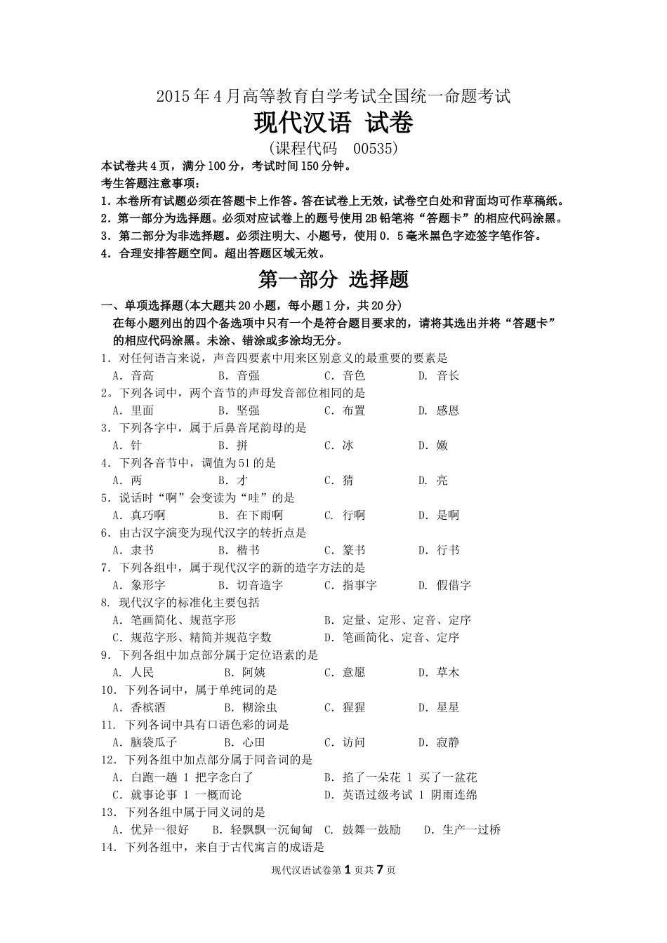 00535 现代汉语_2015_4 _.doc_第1页