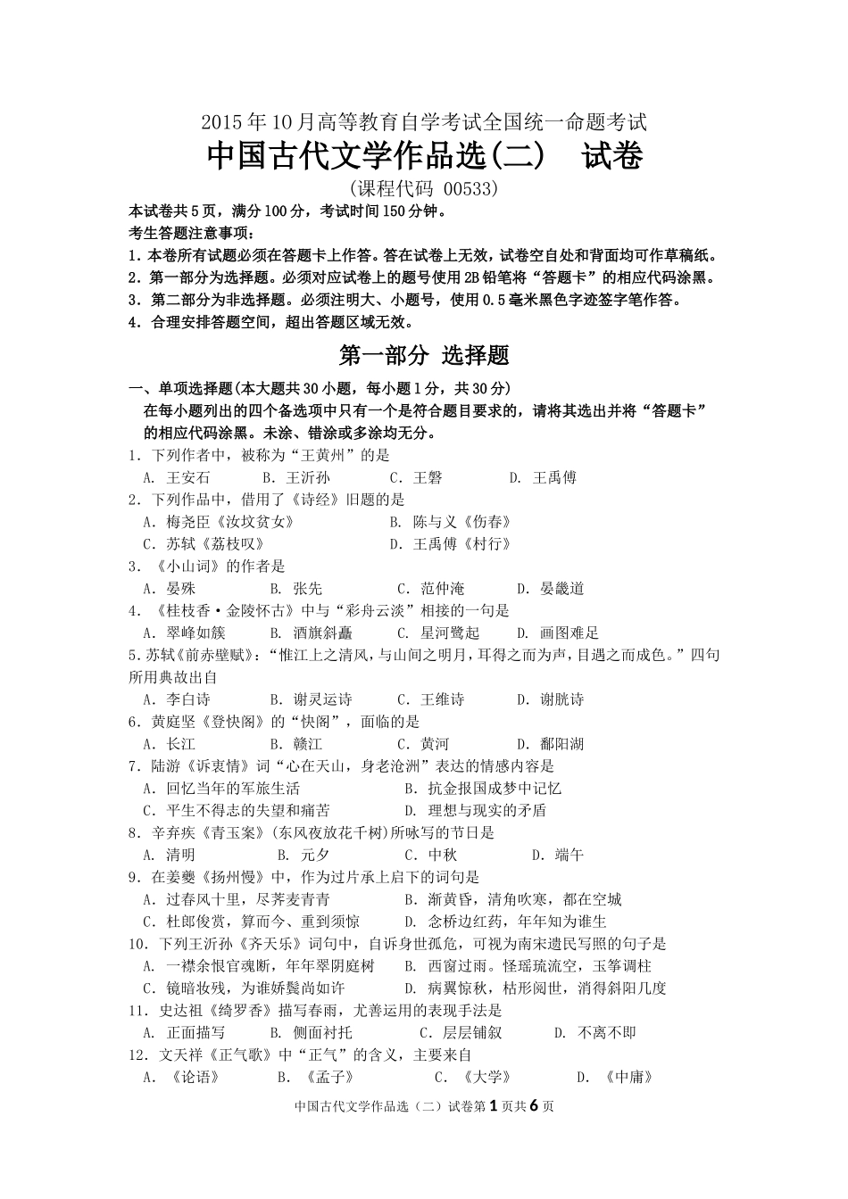 00533_中国古代文学作品选(二)2015_10_.doc_第1页