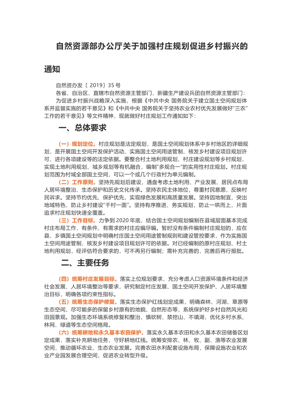 20190529自然资源部办公厅关于加强村庄规划促进乡村振兴的通知 自然资办发〔2019〕35号.docx_第1页