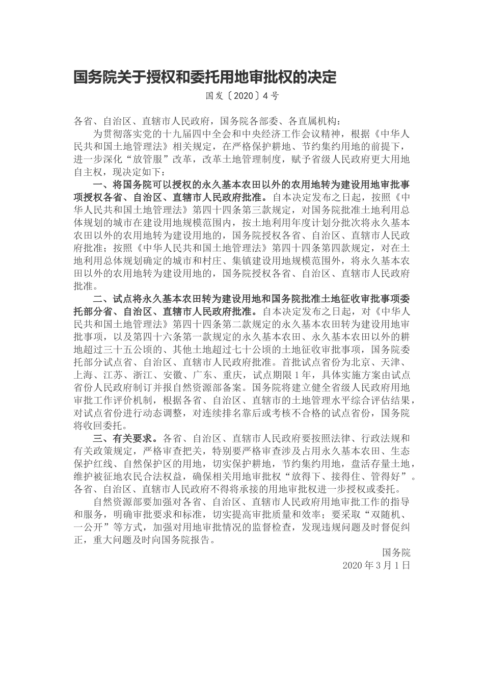 20200301 国务院关于授权和委托用地审批权的决定.docx_第1页