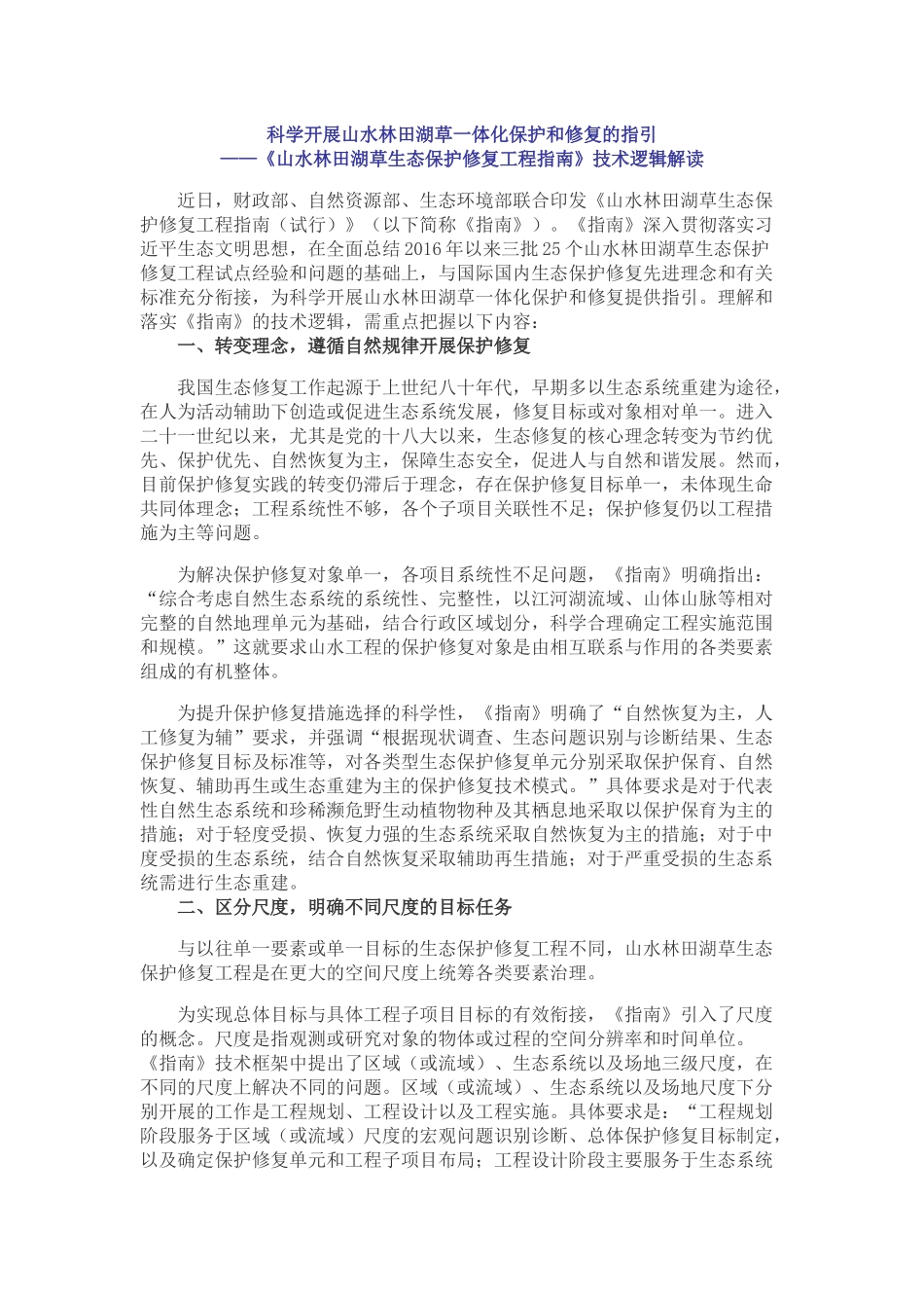 20200826-山水林田湖草生态保护修复工程指南解读.docx_第1页