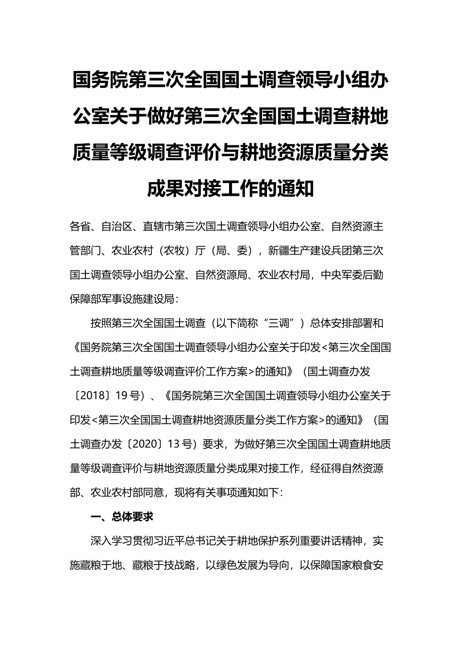 20201207 国务院第三次全国国土调查领导小组办公室关于做好第三次全国国土调查耕地质量等级调查评价与耕地资源质量分类成果对接工作的通知.docx_第1页
