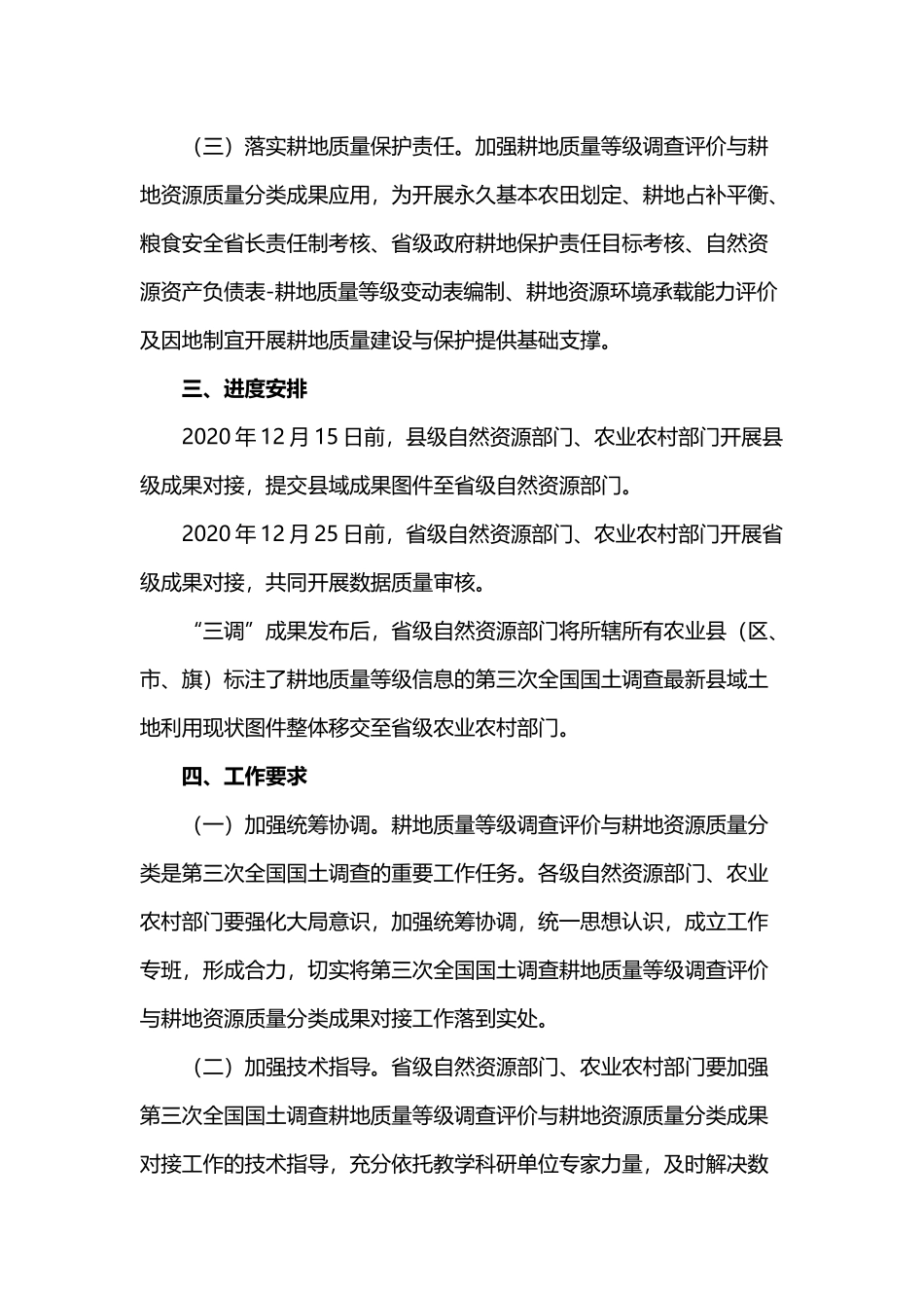 20201207 国务院第三次全国国土调查领导小组办公室关于做好第三次全国国土调查耕地质量等级调查评价与耕地资源质量分类成果对接工作的通知.docx_第3页