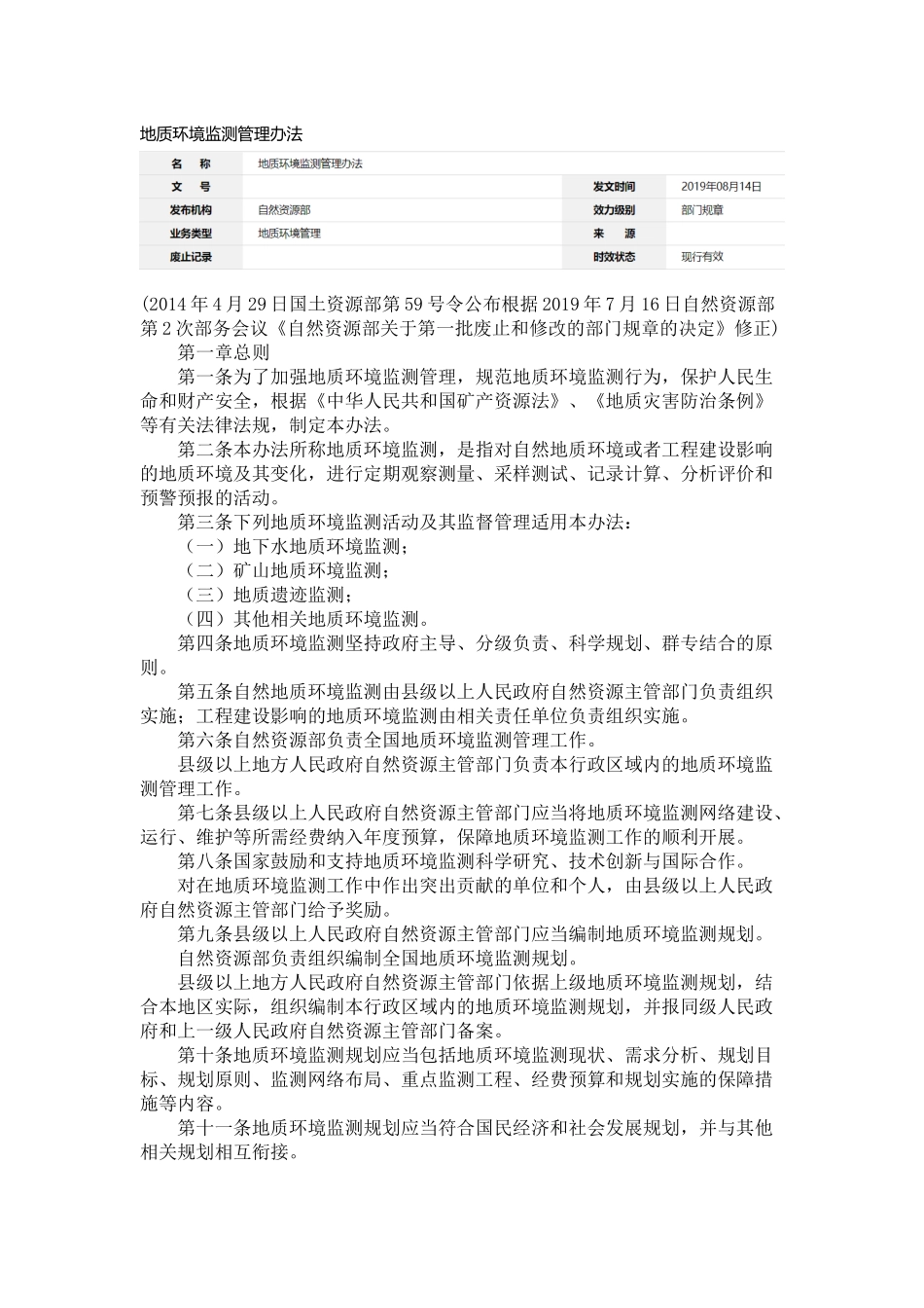 地质环境监测管理办法.docx_第1页