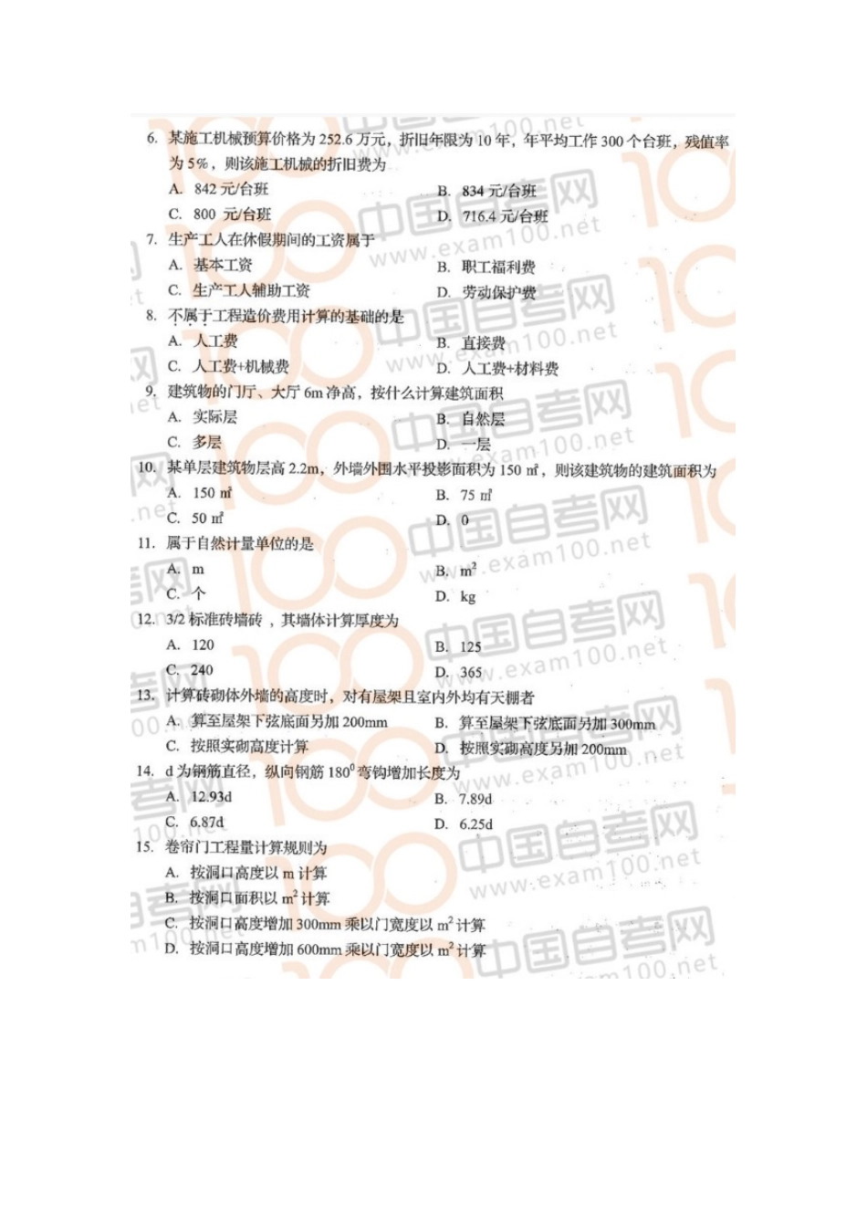 00712 建筑工程定额预算 20年10月 真题及参考答案.doc_第2页
