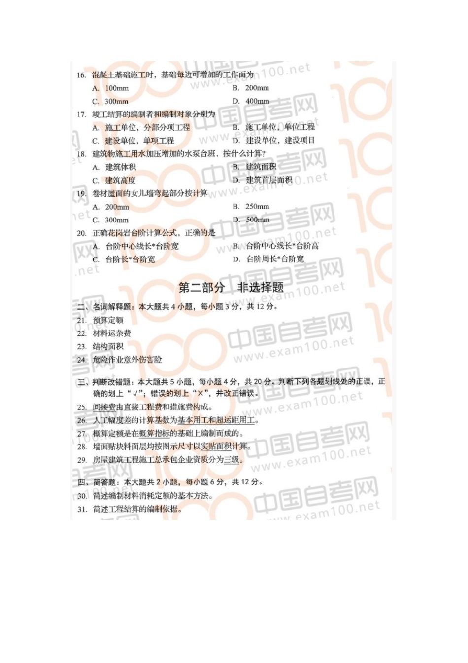 00712 建筑工程定额预算 20年10月 真题及参考答案.doc_第3页