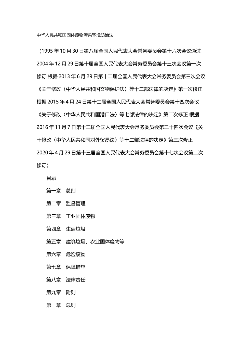 中华人民共和国固体废物污染环境防治法（2020年修正）.docx_第1页