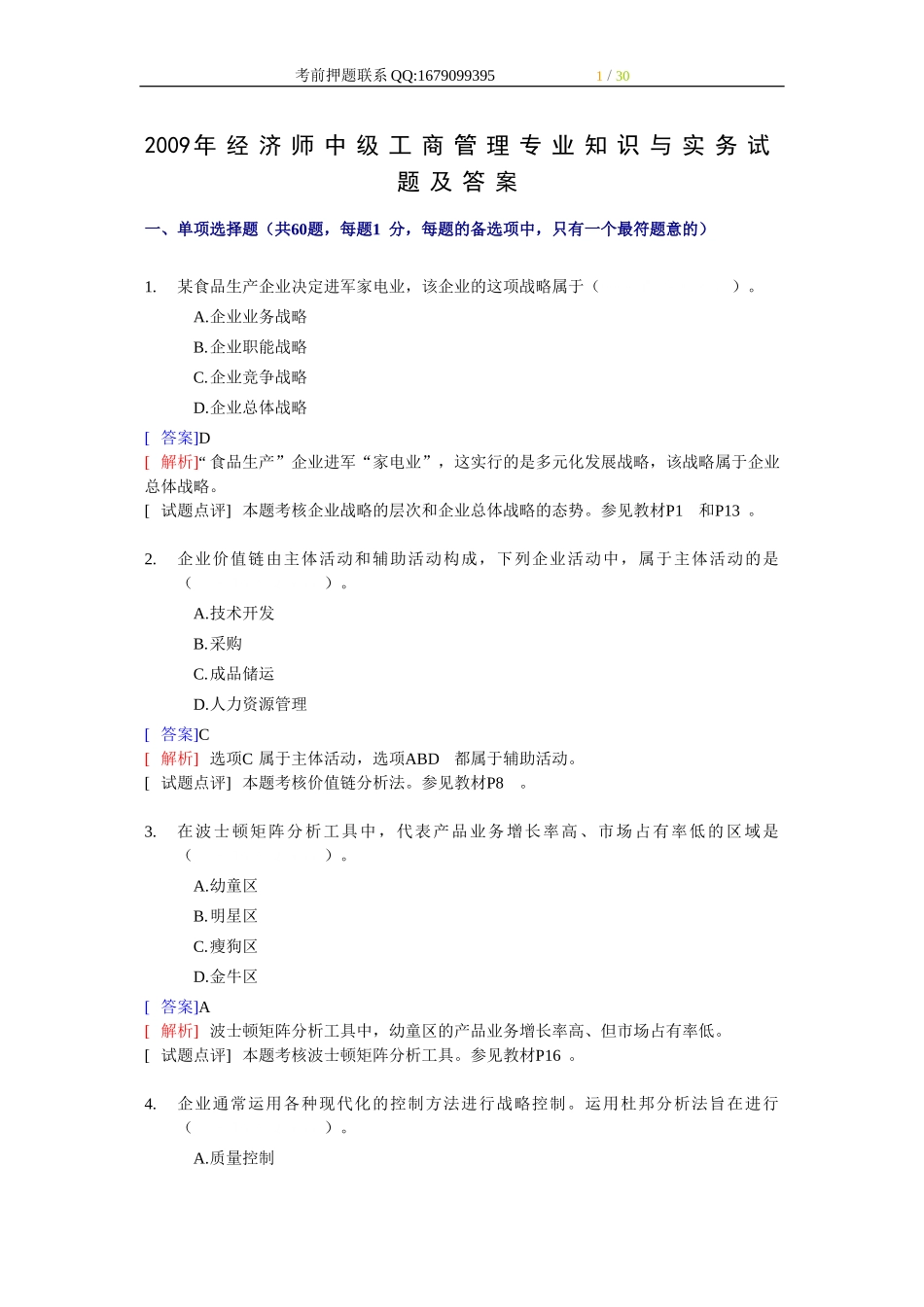 2009年经济师中级工商管理专业知识与实务试题及答案.doc_第1页