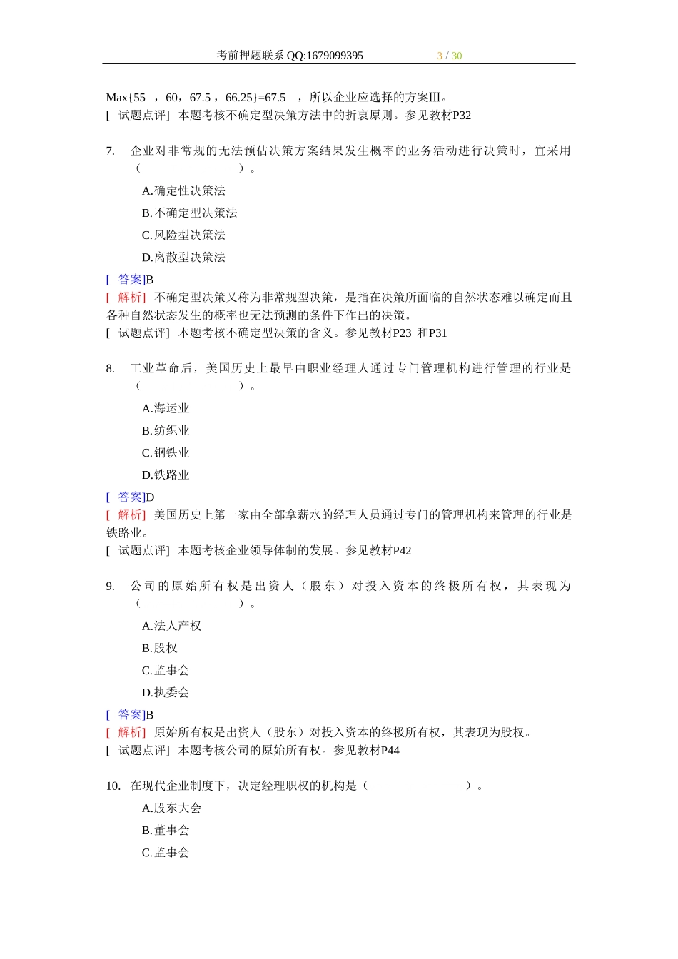 2009年经济师中级工商管理专业知识与实务试题及答案.doc_第3页