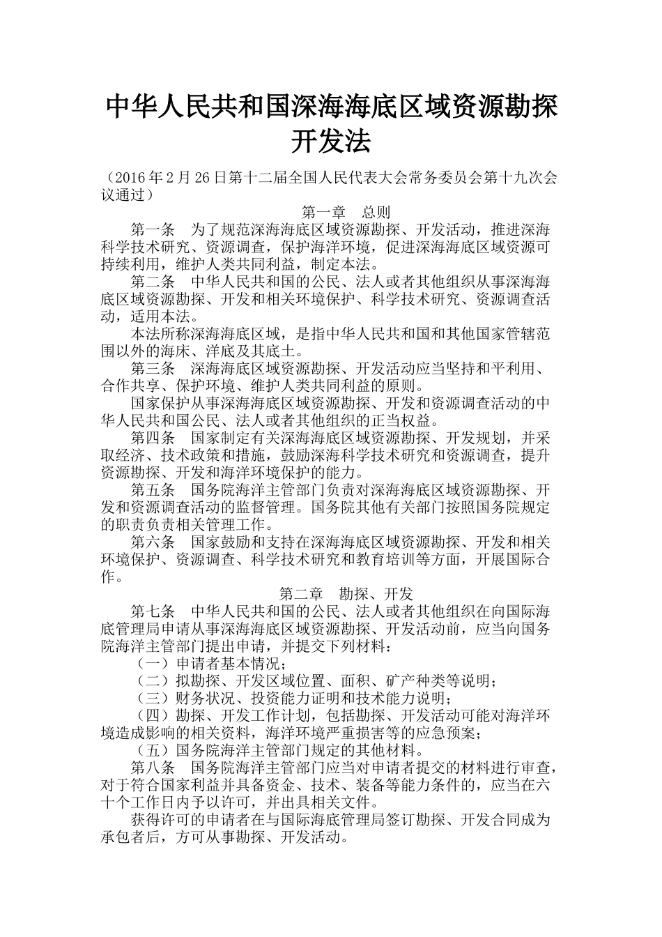 中华人民共和国深海海底区域资源勘探开发法.docx_第1页