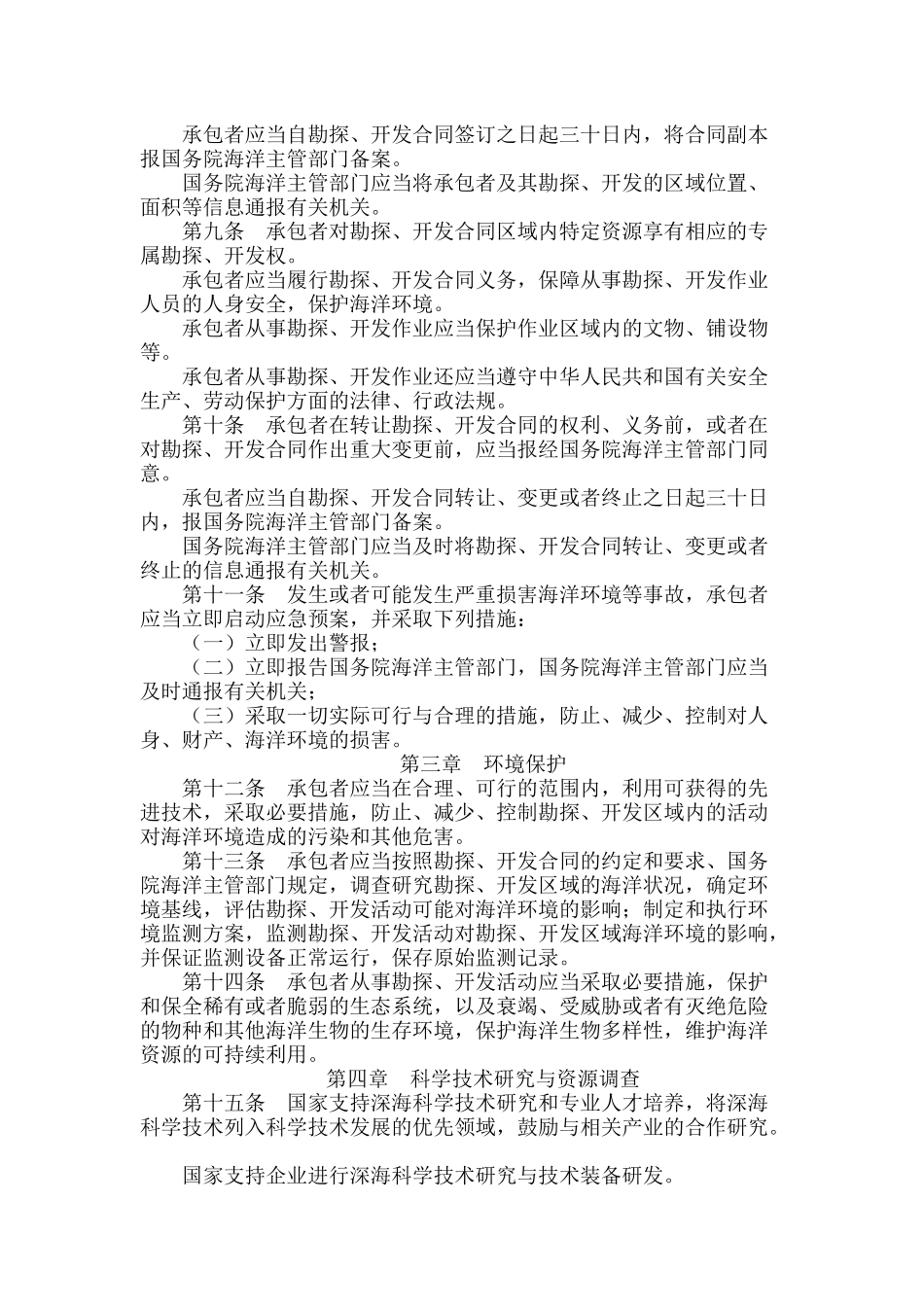 中华人民共和国深海海底区域资源勘探开发法.docx_第2页