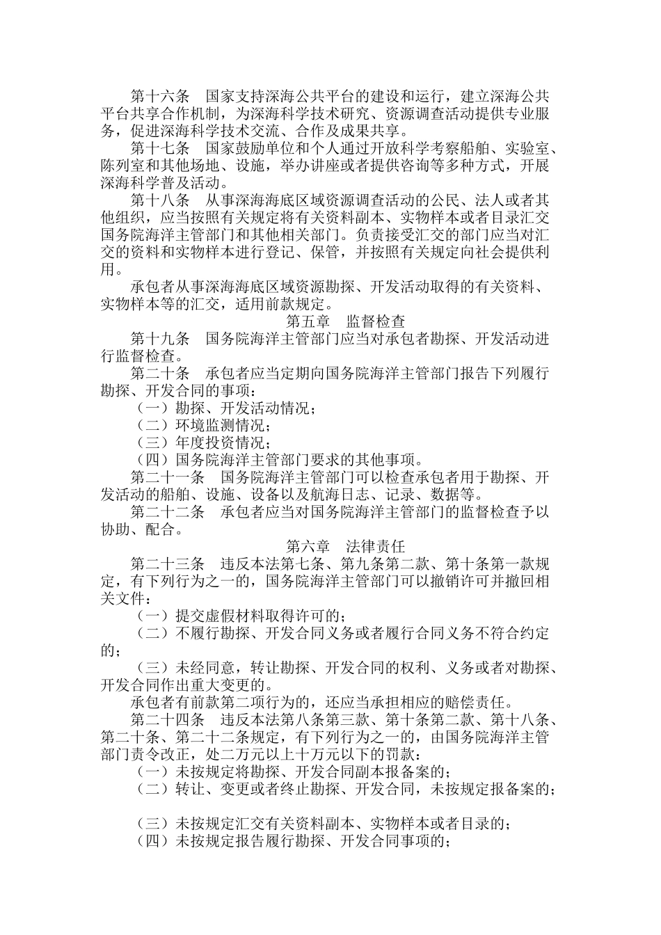 中华人民共和国深海海底区域资源勘探开发法.docx_第3页