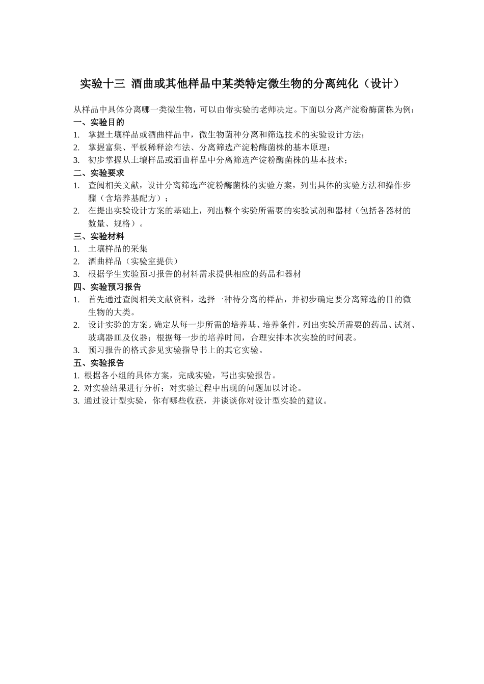 [emuch.net]实验十三酒曲或其他样品中某类特定微生物的分离纯化（设计）.doc_第1页