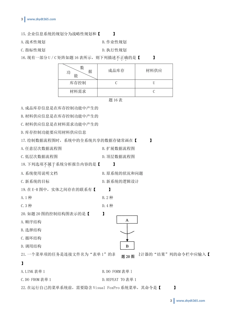 [真题]2009年01月自学考试00051《管理系统中计算机应用》历年真题.doc_第3页