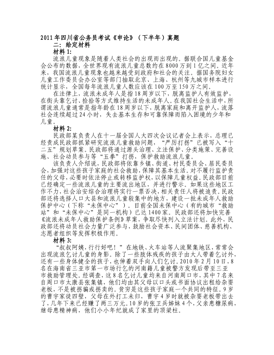 2011年四川申论真题（下半年）.doc_第1页
