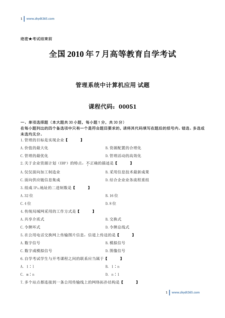 [真题]2010年07月自学考试00051《管理系统中计算机应用》历年真题.doc_第1页
