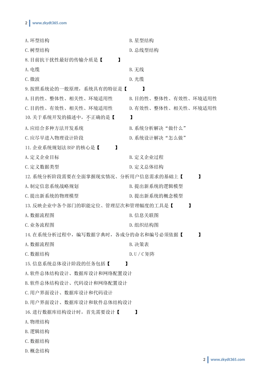 [真题]2010年07月自学考试00051《管理系统中计算机应用》历年真题.doc_第2页