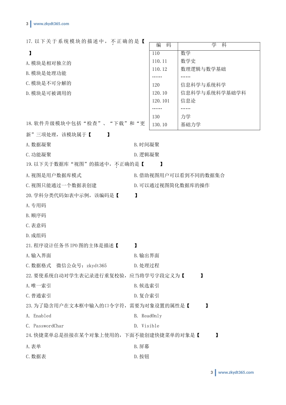 [真题]2010年07月自学考试00051《管理系统中计算机应用》历年真题.doc_第3页
