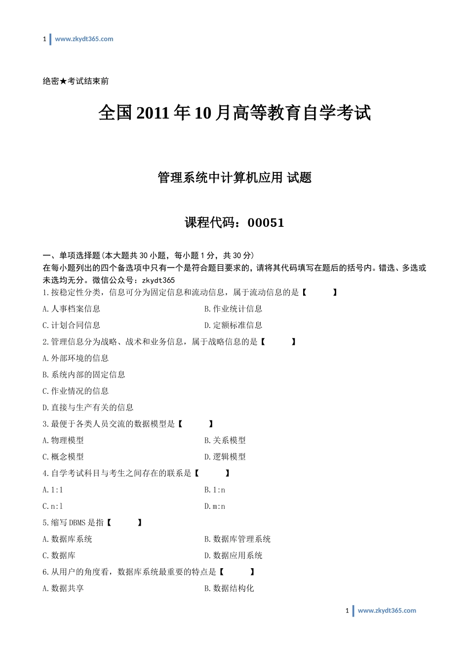 [真题]2011年10月自学考试00051《管理系统中计算机应用》历年真题.doc_第1页