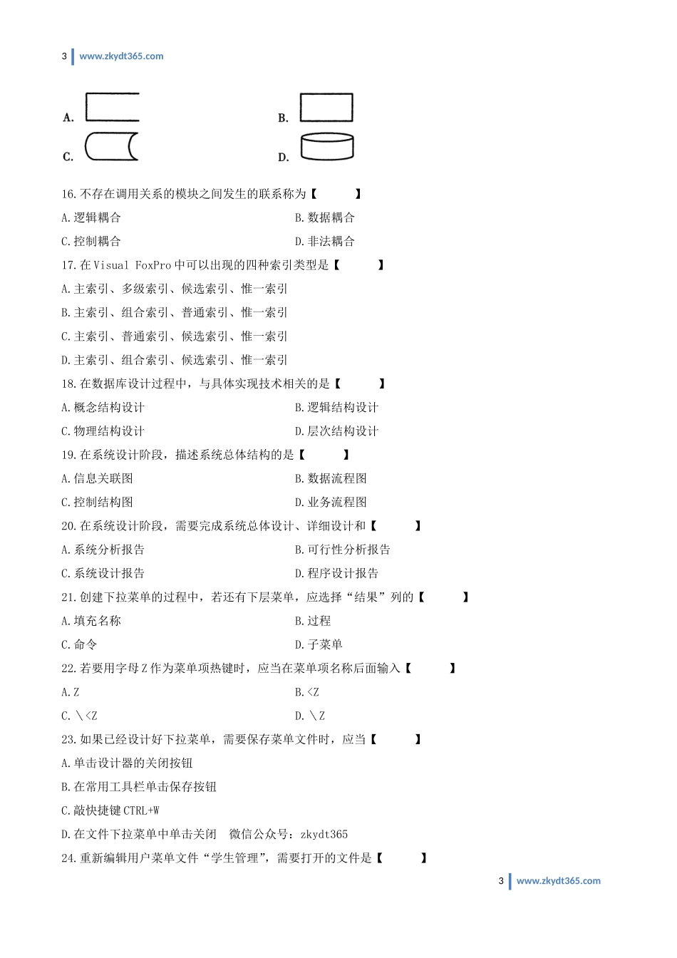 [真题]2011年10月自学考试00051《管理系统中计算机应用》历年真题.doc_第3页