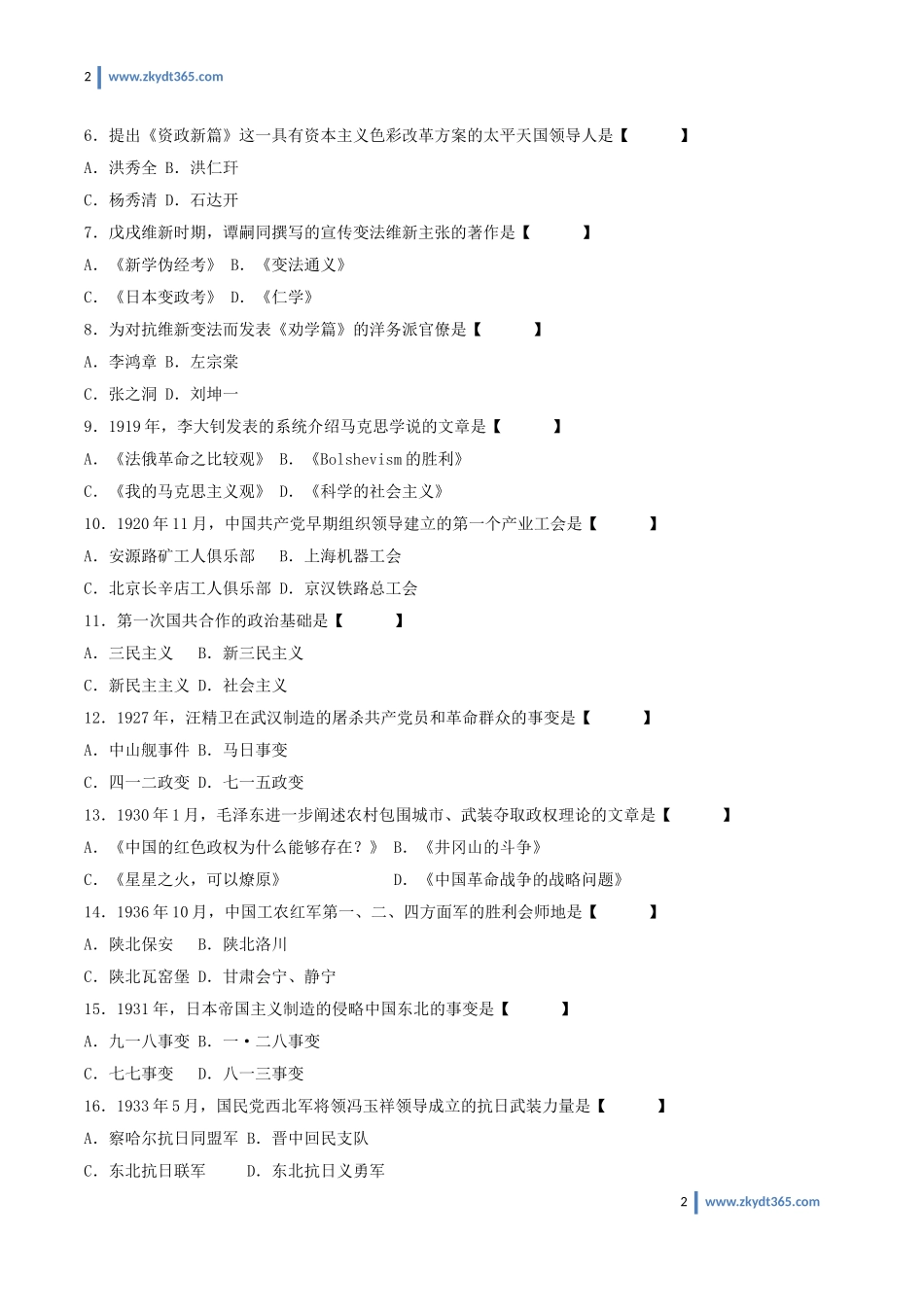 [真题]2013年01月自学考试03708《中国近现代史纲要》历年真题.doc_第2页