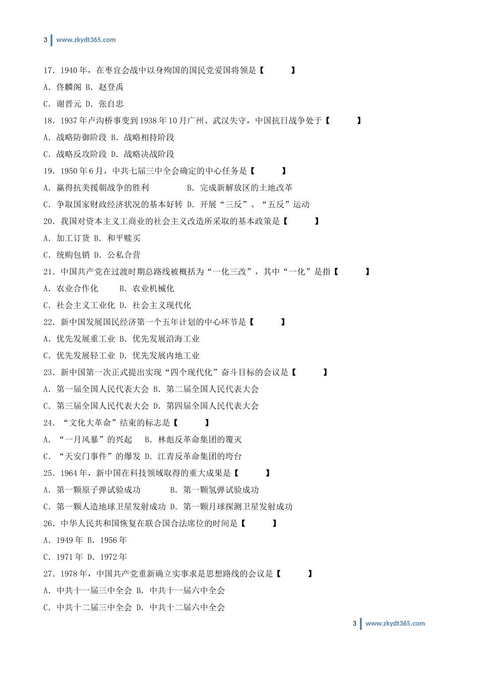 [真题]2013年01月自学考试03708《中国近现代史纲要》历年真题.doc_第3页