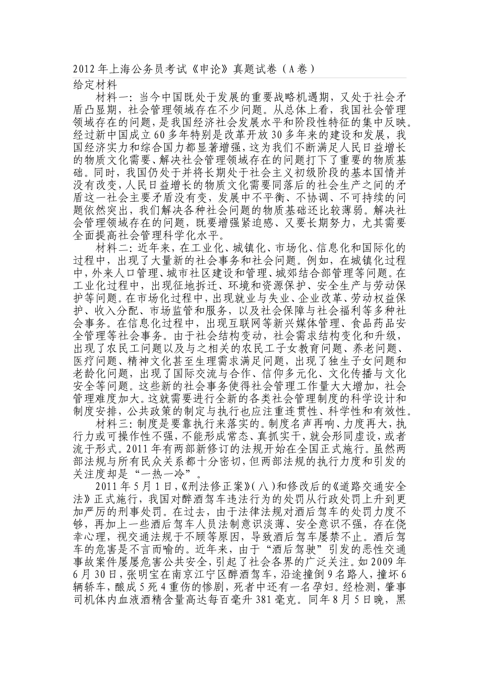 2012年上海申论真题（A卷）.doc_第1页