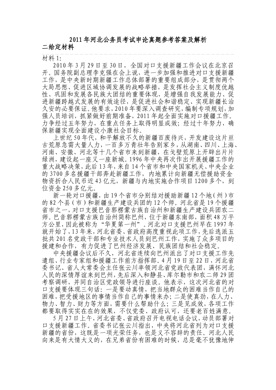 2011年河北申论真题.doc_第1页