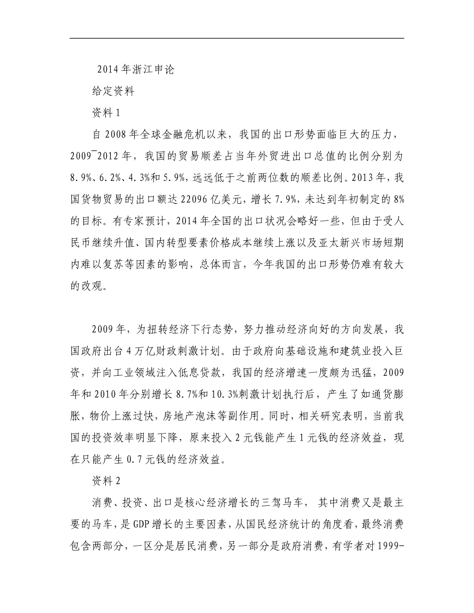 2014年浙江申论真题（B卷）.doc_第1页