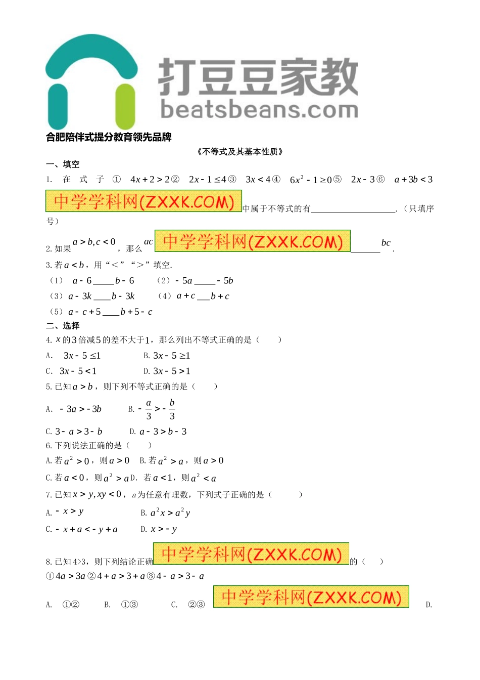 7.1《不等式及其基本性质》习题2.doc_第1页