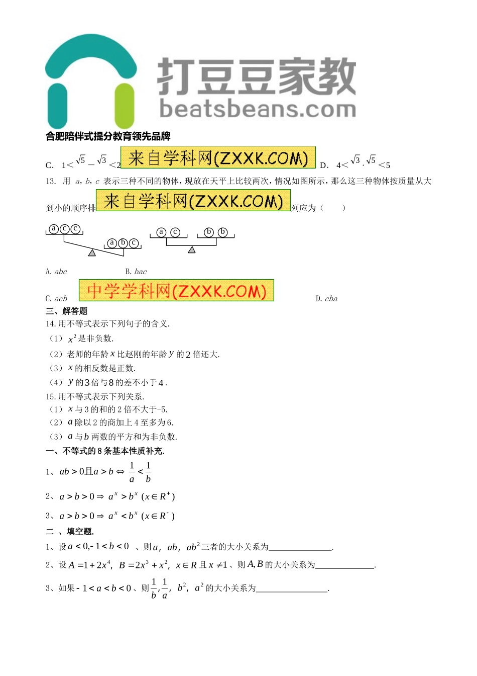 7.1《不等式及其基本性质》习题2.doc_第3页