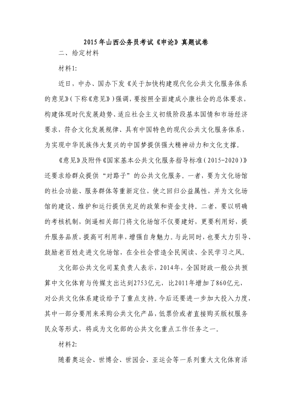 2015年山西申论真题.doc_第1页