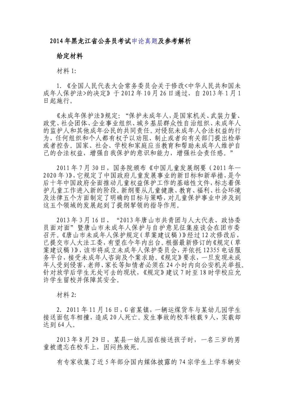 2014年黑龙江申论真题.doc_第1页