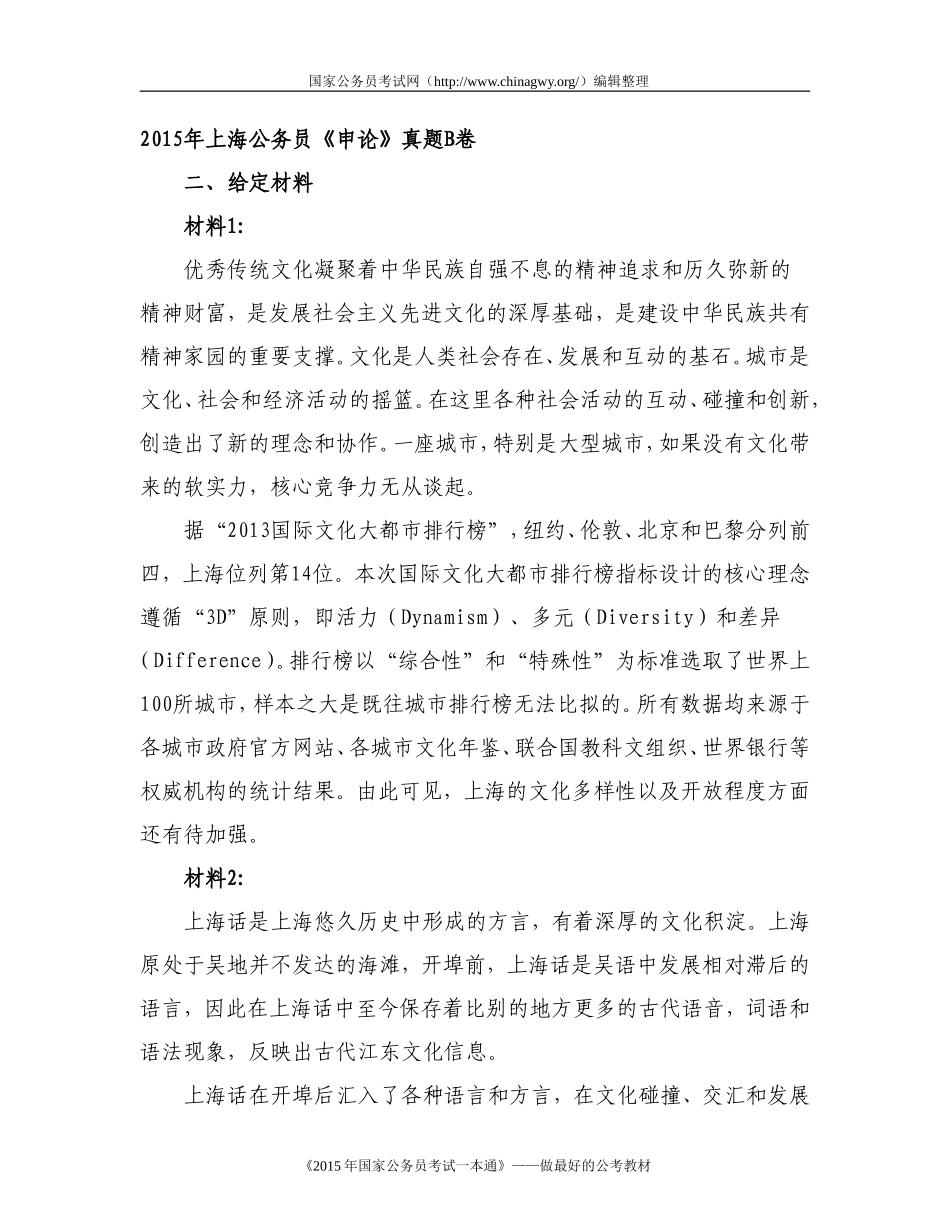 2015年上海申论真题（B卷）.doc_第1页