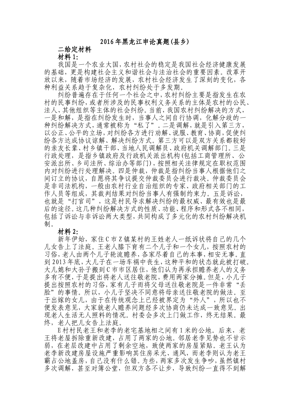 2016年黑龙江申论真题（县乡）.doc_第1页