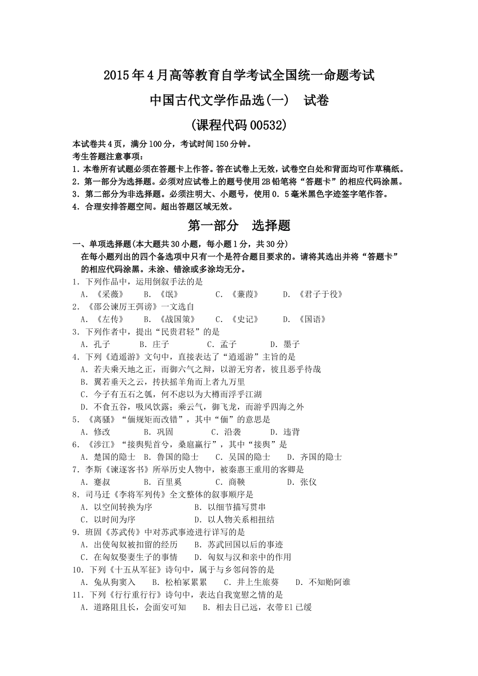 00532 中国古代文学作品选(一) 2015年4月试题与答案.doc_第1页