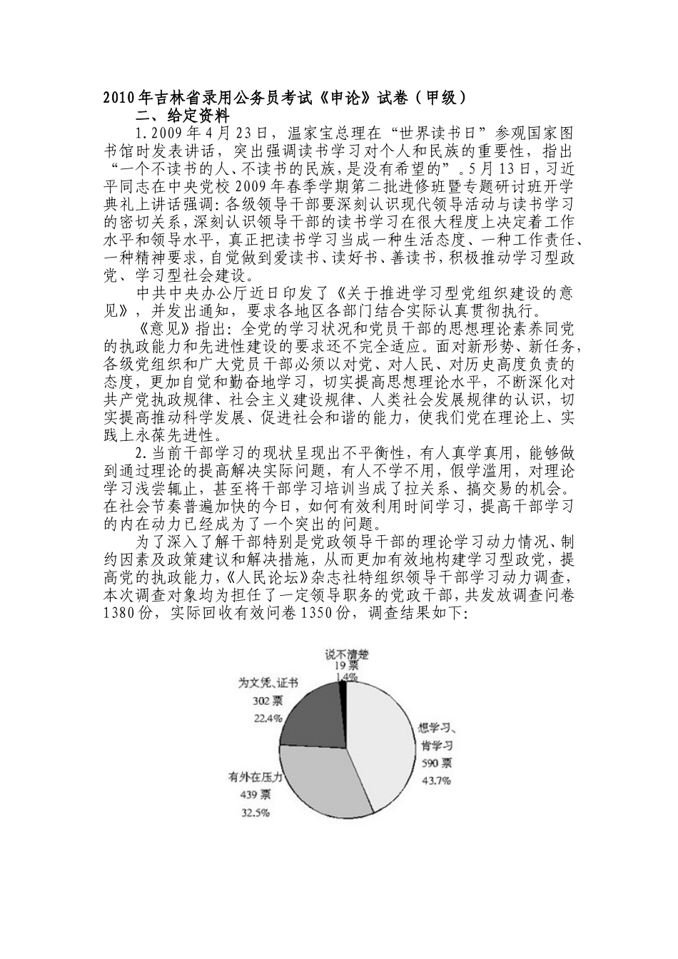 2010年吉林申论真题（甲级）.doc_第1页