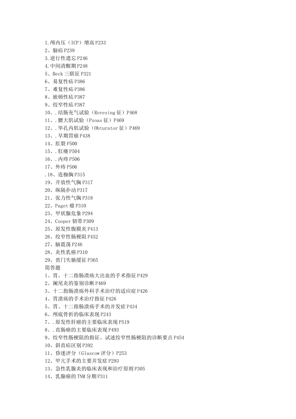 2011年1月9号 外科学考试重点 （常州二院）.doc_第1页